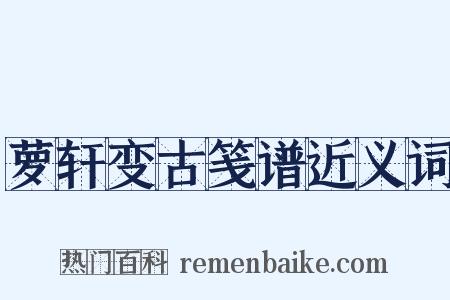 萝轩变古笺谱近义词是什么意思的图片